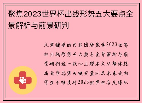 聚焦2023世界杯出线形势五大要点全景解析与前景研判 聚焦2023世界杯出线形势五大要点全景解析与前景研判