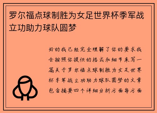 罗尔福点球制胜为女足世界杯季军战立功助力球队圆梦