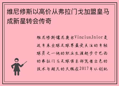 维尼修斯以高价从弗拉门戈加盟皇马成新星转会传奇 维尼修斯以高价从弗拉门戈加盟皇马成新星转会传奇