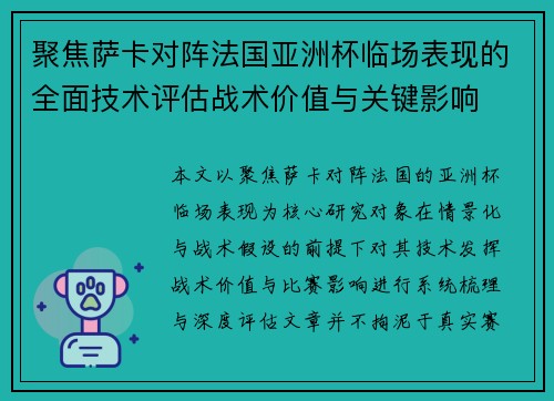 聚焦萨卡对阵法国亚洲杯临场表现的全面技术评估战术价值与关键影响