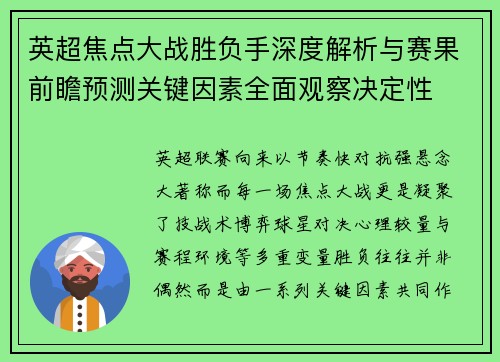 英超焦点大战胜负手深度解析与赛果前瞻预测关键因素全面观察决定性