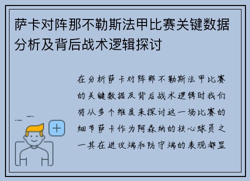 萨卡对阵那不勒斯法甲比赛关键数据分析及背后战术逻辑探讨