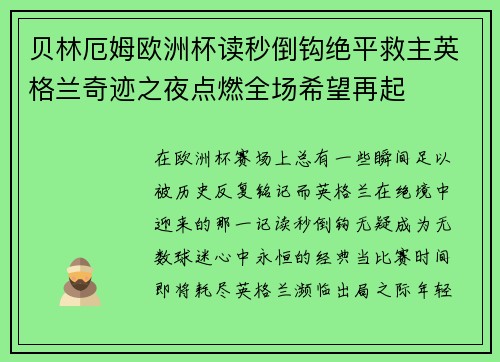 贝林厄姆欧洲杯读秒倒钩绝平救主英格兰奇迹之夜点燃全场希望再起