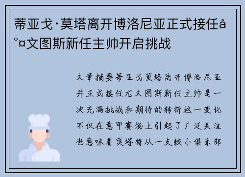 蒂亚戈·莫塔离开博洛尼亚正式接任尤文图斯新任主帅开启挑战