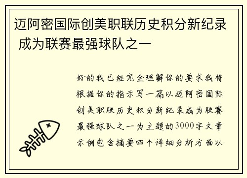 迈阿密国际创美职联历史积分新纪录 成为联赛最强球队之一