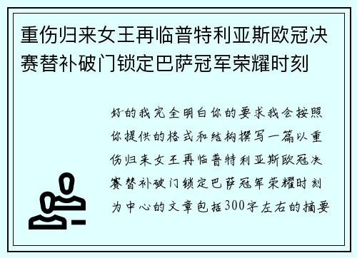重伤归来女王再临普特利亚斯欧冠决赛替补破门锁定巴萨冠军荣耀时刻