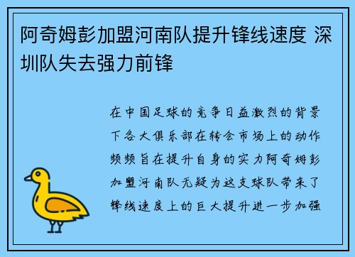 阿奇姆彭加盟河南队提升锋线速度 深圳队失去强力前锋