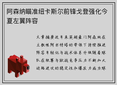 阿森纳瞄准纽卡斯尔前锋戈登强化今夏左翼阵容