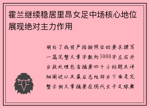 霍兰继续稳居里昂女足中场核心地位展现绝对主力作用