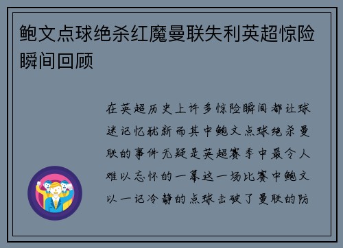 鲍文点球绝杀红魔曼联失利英超惊险瞬间回顾