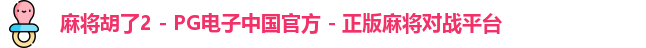 麻将胡了